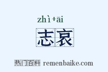 志哀是什么意思的图片